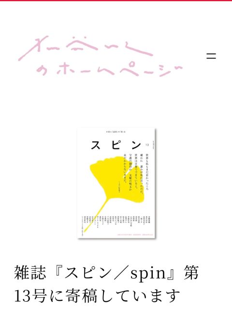 【業務連絡】
構造的限界を迎えたホームページ、可及的すみやかにリニューアルをいたしました〜🖌️

かねてより名刺に赤の小口染めの紙を使っておりまして、ニューデザインもそんな感じにしてみましたよ！リンクテキストにマウスオーバーすると、ピーっと赤い罫線が伸びて気持ちが良いのでぜひ皆さんもやってみてください📈

今まで縦書きの署名しかなかったのですが、これを機に横書きのものも作ってみました。結果的にいろいろよかった！技術的な問題で、公開していたエッセイは一旦取り下げております。すみません！今後ともよろしくお願いします！