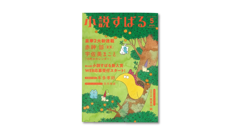 雑誌『小説すばる』2024年5月号に寄稿しています