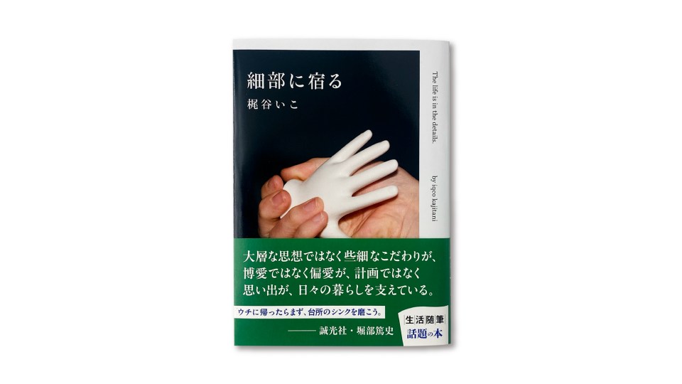 自費出版エッセイ集『細部に宿る』を発売しました