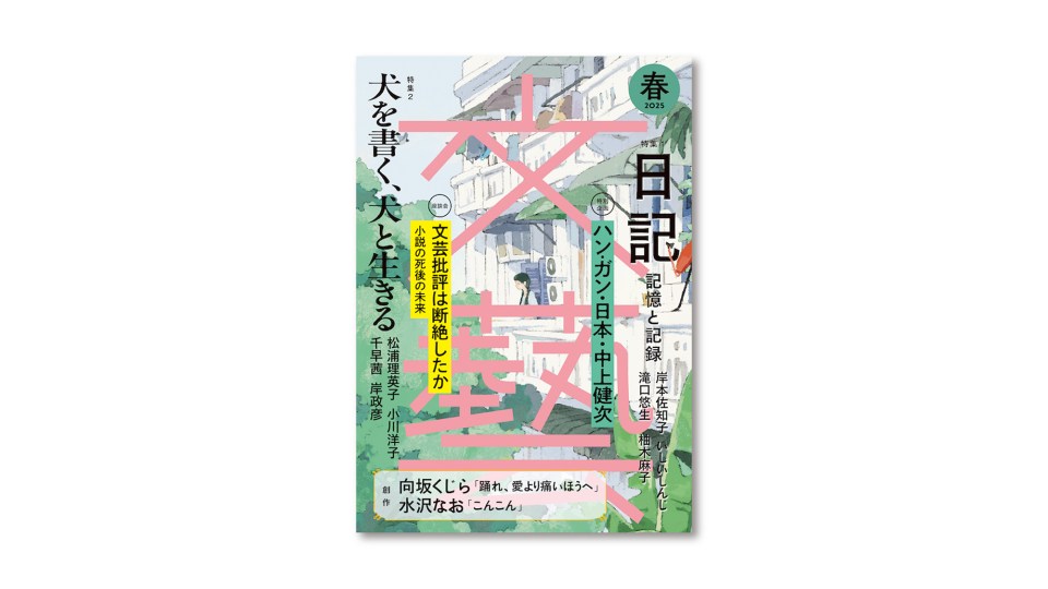 雑誌『文藝』2025年春季号に寄稿しています