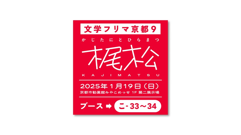 1/19（日）「文学フリマ京都9」に出店します